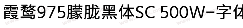 霞鹜975朦胧黑体SC 500W字体转换